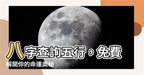 八字 查詢|生辰八字算命、五行喜用神查詢（免費測算）